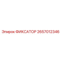 2657012346 ФИКСАТОР | Epiroc