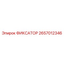 2657012346 ФИКСАТОР | Epiroc