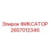 2657012346 ФИКСАТОР | Epiroc