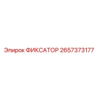 2657373177 ФИКСАТОР Epiroc