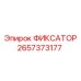 2657373177 ФИКСАТОР Epiroc
