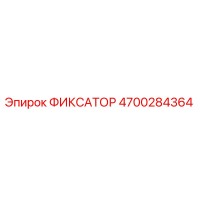 4700284364 ФИКСАТОР Epiroc