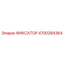 4700284364 ФИКСАТОР Epiroc