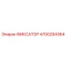 4700284364 ФИКСАТОР Epiroc