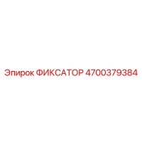 4700379384 ФИКСАТОР Epiroc