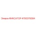 4700379384 ФИКСАТОР Epiroc