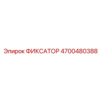 4700480388 ФИКСАТОР Epiroc