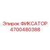 4700480388 ФИКСАТОР Epiroc