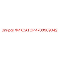 4700909342 ФИКСАТОР Epiroc