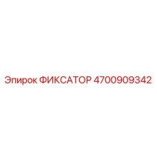 4700909342 ФИКСАТОР Epiroc