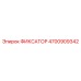 4700909342 ФИКСАТОР Epiroc