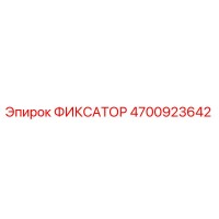 4700923642 ФИКСАТОР Epiroc