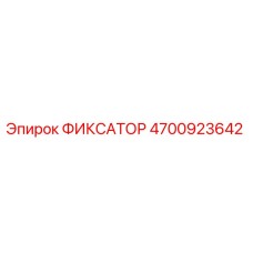 4700923642 ФИКСАТОР Epiroc