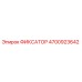 4700923642 ФИКСАТОР Epiroc
