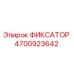 4700923642 ФИКСАТОР Epiroc