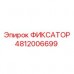 Оригинальный фиксатор Epiroc артикул 4812006699