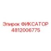 4812006775 ФИКСАТОР Epiroc