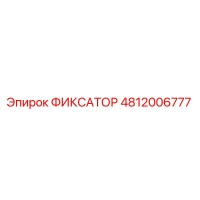 4812006777 ФИКСАТОР Epiroc