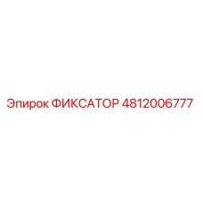 4812006777 ФИКСАТОР Epiroc