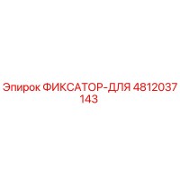 4812037143 ФИКСАТОР-ДЛЯ Epiroc