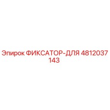 4812037143 ФИКСАТОР-ДЛЯ Epiroc