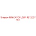 4812037143 ФИКСАТОР-ДЛЯ Epiroc