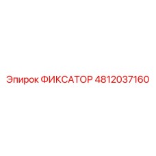 4812037160 ФИКСАТОР Epiroc