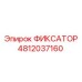 4812037160 ФИКСАТОР Epiroc