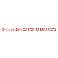 4812038370 ФИКСАТОР Epiroc