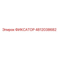 4812038682 ФИКСАТОР Epiroc