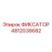 4812038682 ФИКСАТОР Epiroc
