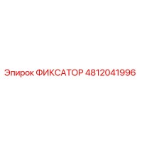 4812041996 ФИКСАТОР Epiroc