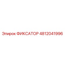 4812041996 ФИКСАТОР Epiroc