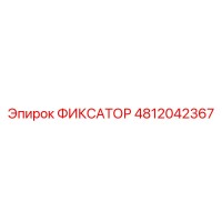 4812042367 ФИКСАТОР Epiroc