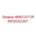 4812042367 ФИКСАТОР Epiroc