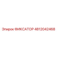 4812042468 ФИКСАТОР Epiroc