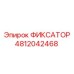4812042468 ФИКСАТОР Epiroc