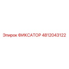 4812043122 ФИКСАТОР Epiroc
