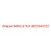 4812043122 ФИКСАТОР Epiroc