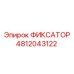 4812043122 ФИКСАТОР Epiroc
