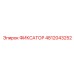 4812043252 ФИКСАТОР Epiroc