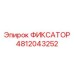 4812043252 ФИКСАТОР Epiroc