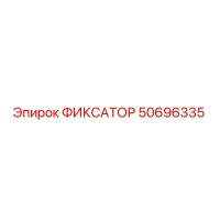 50696335 ФИКСАТОР Epiroc