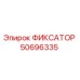 50696335 ФИКСАТОР Epiroc