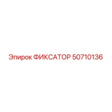 50710136 ФИКСАТОР Epiroc