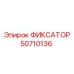 50710136 ФИКСАТОР Epiroc