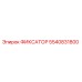 5540831800 ФИКСАТОР Epiroc