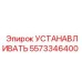5573346400 УСТАНАВЛИВАТЬ Epiroc