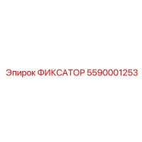 5590001253 ФИКСАТОР Epiroc