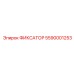 5590001253 ФИКСАТОР Epiroc